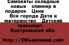 Самокаты складные новые   спиннер в подарок › Цена ­ 1 990 - Все города Дети и материнство » Детский транспорт   . Костромская обл.